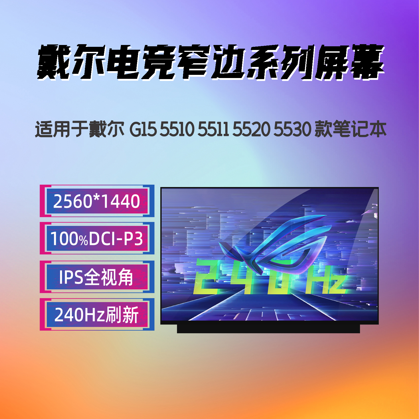戴尔游匣G15G5系列笔记本屏幕