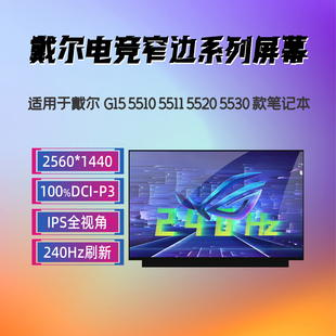 5520 5510 5525 5511 5521 戴尔G15 5515 5500笔记本屏幕 5530