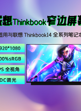 联想ThinkBook14/14p/14s/G2/G3/G4+/Gen5/G6+/G7/G8/9笔记本屏幕