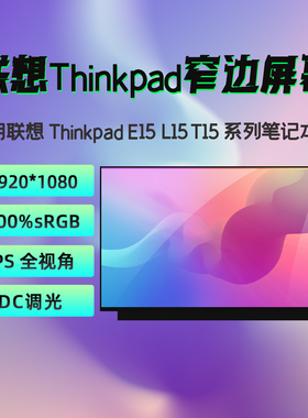 联想 ThinkPad E15 L15 T15 Gen1 Gen2 Gen3 Gen4 原装笔记本屏幕