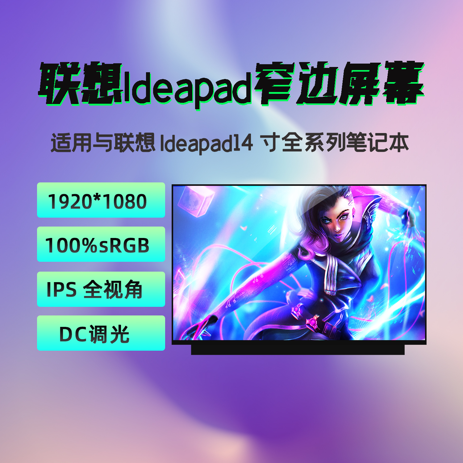 联想IdeaPad14s ARE IIL IML ITL ALC ALC7 IAU7 2020/21/22 屏幕