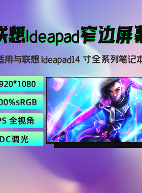 联想IdeaPad14s ARE IIL IML ITL ALC ALC7 IAU7 2020/21/22 屏幕