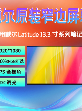 戴尔Latitude 3320 3330 5320 5330 7300 7310 7320 7330屏幕原装