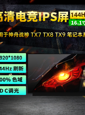 N161HCA-GA1神舟TX7 TX8 TX9 DD3 PLUS笔记本屏幕16.1寸144hz