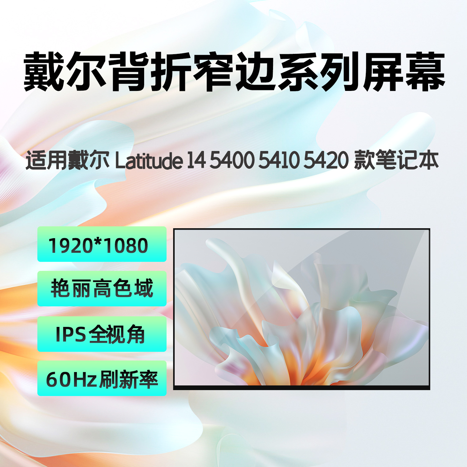 戴尔Latitude5400笔记本屏幕