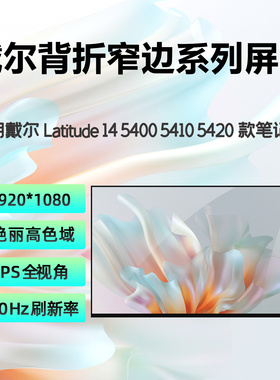 戴尔Latitude 14 3420 5410 5420 5440 5401 7400 原装笔记本屏幕