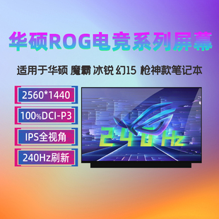 華碩ROG魔霸5 G513Q GA502 幻15 W筆記本屏幕 G533Z