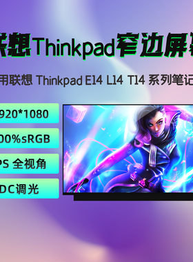 联想ThinkPad E14 T14p R14 L14 Gen2 Gen3 Gen4/5/6/7笔记本屏幕