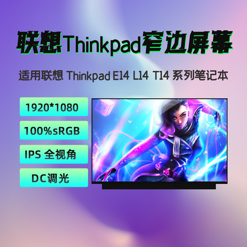 联想ThinkPad E14 T14p R14 L14 Gen2 Gen3 Gen4/5/6/7笔记本屏幕