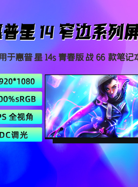 惠普锐14/星14s-dp0009AU/ce0038tx/cr2003TX/cf3066TU笔记本屏幕