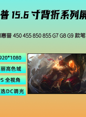 惠普ProBook 850 855 450 455 G7 G8 G9 G10 战66 原装笔记本屏幕