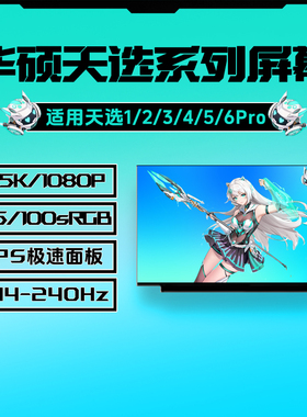 华硕天选1天选2天选3PLUS天选4R天选5Pro天选6Pro笔记本屏幕升级