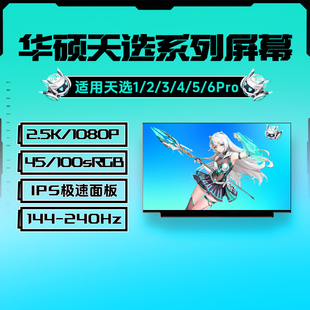 华硕天选1天选2天选3PLUS天选4R天选5Pro天选6Pro笔记本屏幕升级