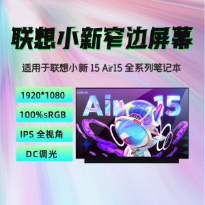 联想小新15Air15笔记本屏幕