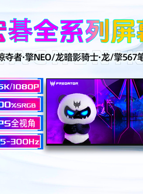 宏碁掠夺者·擎6/7/龙16 N23J6/7/8 N25JC3/4/5 N24JC1/2 JA1屏幕