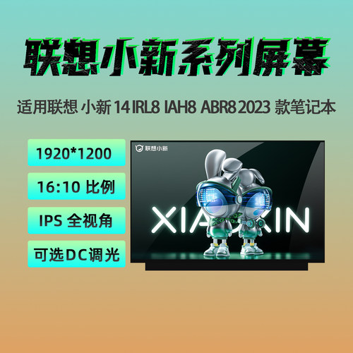 联想小新142023款笔记本屏幕