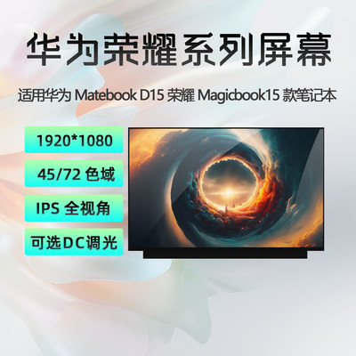 荣耀MagicBook15原装笔记本屏幕