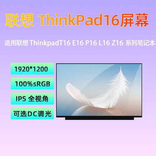 联想ThinkPad T16 E16 L16 P16 Z16 Gen1 Gen2 Gen3/4 笔记本屏幕