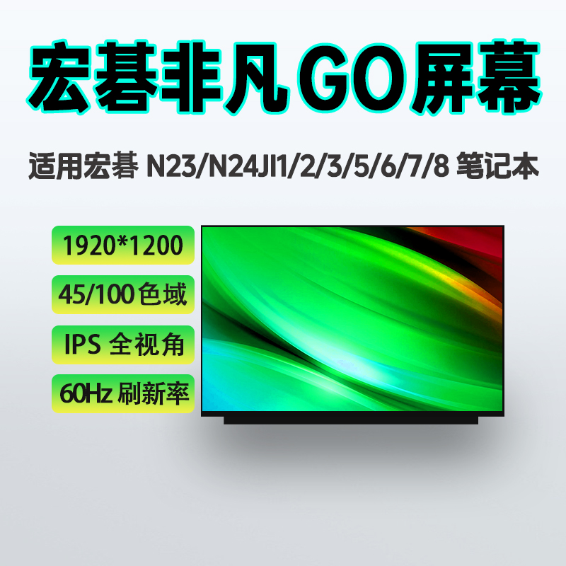 宏碁非凡Go fun N23J1/2/3/5/6/7 N24JI1/2/3/4 N24JE1笔记本屏幕