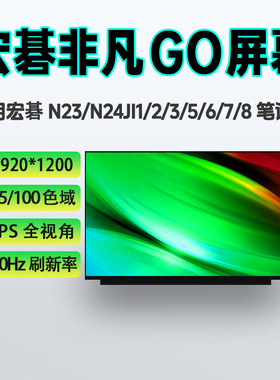 宏碁非凡Go fun N23J1/2/3/5/6/7 N24JI1/2/3/4 N24JE1笔记本屏幕