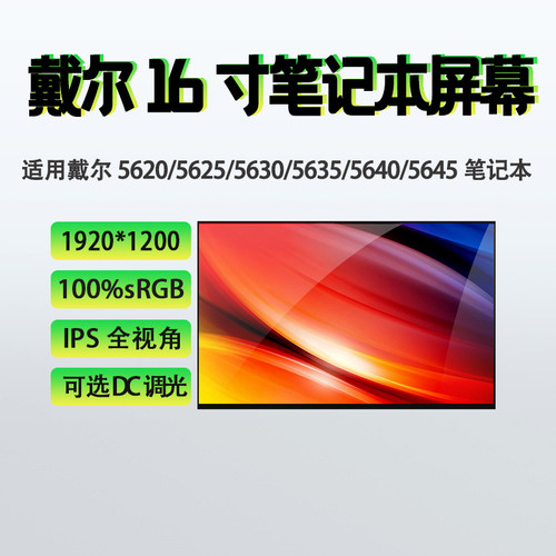戴尔Inspiron 16 5620/5625/5630/5635/5640/5645笔记本屏幕