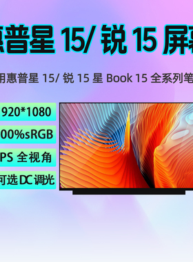 惠普星15青春版 锐15 15s-er1004AU/cs2015tx/ce0027tx笔记本屏幕