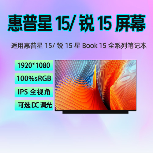 HP/惠普星15/锐15笔记本屏幕
