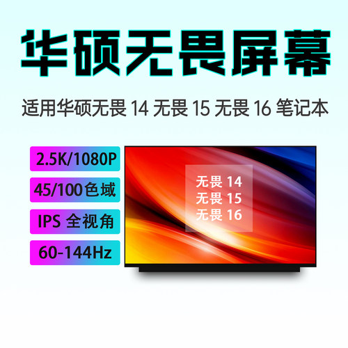 华硕无畏16/无畏14/无畏15屏幕