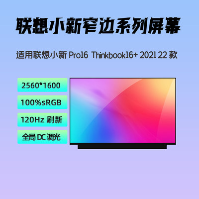 联想小新Pro16ThinkBook16+屏幕