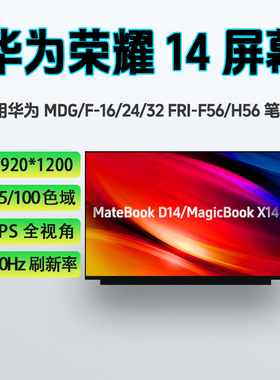 华为MDG-16/24/32 MDF-16荣耀FRI-F56/H56/G56/F38/H76笔记本屏幕