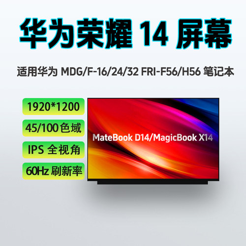 华为MDG-16/24/32 MDF-16荣耀FRI-F56/H56/G56/F38/H76笔记本屏幕