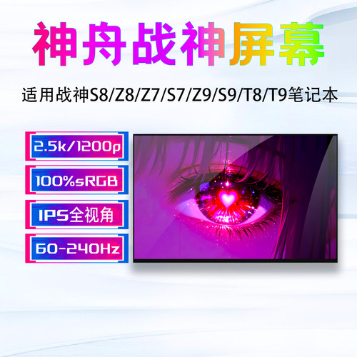 神舟战神S8Z7Z8S7笔记本屏幕