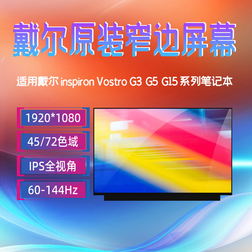 戴尔15.6寸笔记本屏幕