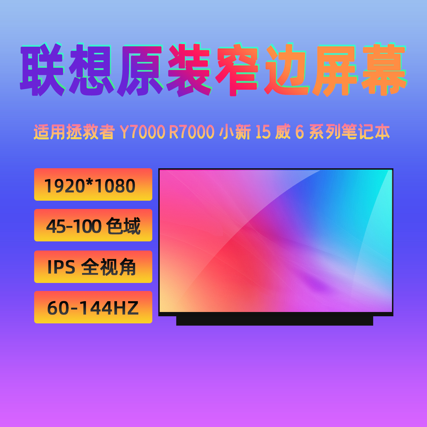 联想拯救者 R/Y7000/P 小新Air15 340C-15 潮7000-15 威6-15 屏幕 3C数码配件 笔记本零部件 原图主图