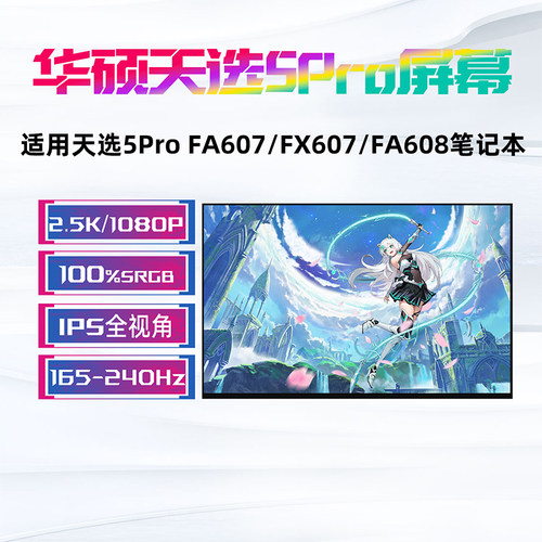 华硕天选5Pro天选6Pro4R屏幕