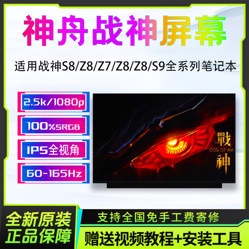 神舟战神S8Z7Z8S7笔记本屏幕