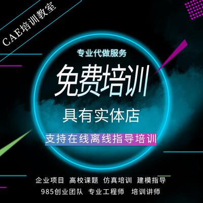 代做指导培训FLUENT/ANSYS/Comsol/ABAQUS/MAXWELL