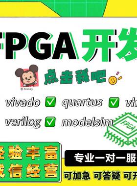 FPGA设计verilog代编VHDL程序代写quartus代码vivado仿真项目开发