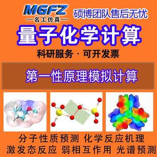 量子化学计算dft计算分子预测激发态弱相互作用化学反应机理代做