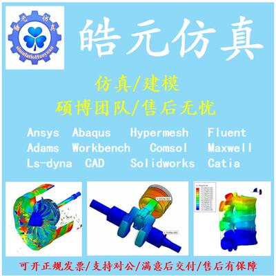 代做ANSYS/Abaqus/Hypermesh/Fluent/Catia等有限元仿真/三维建模