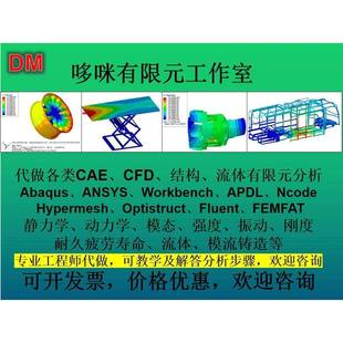 CAE/CFD强度受力模态疲劳流体分析abaqus/ansys/fluent/workbench