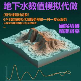 GMS数值模拟涌水量环评溶质运移地质模型水源保护流场分析阻隔墙