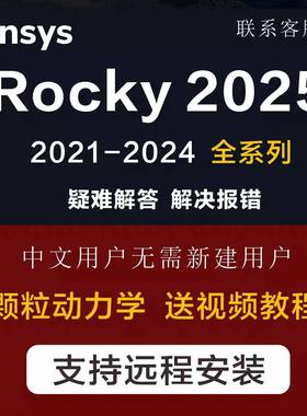 ANSYS/Esss Rocky 2025 颗粒分析 DEM linux 仿真软件