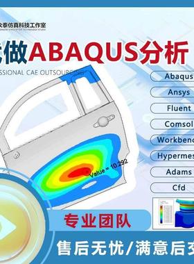 代做abaqus分析 Anas HyperMesh Fluent Adams Workbench CFD