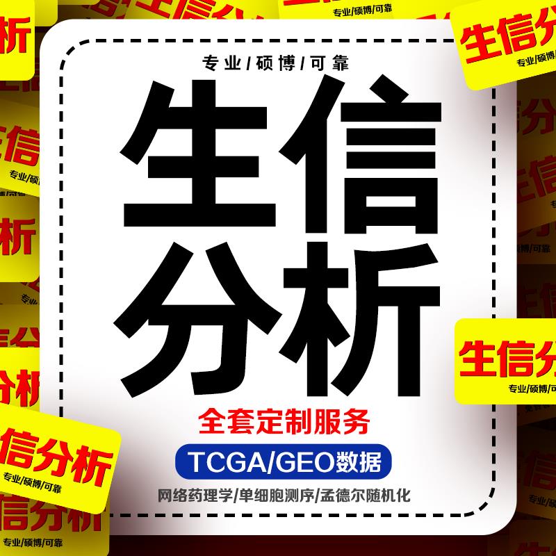 生信分析数据服务单细胞测序转录组TCGA/GEO数据生信图咨询