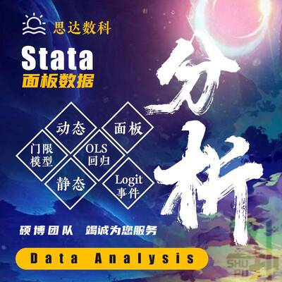 stata面板数据分析/ DID双重差分sfa随机前沿 空间计量 内生性等