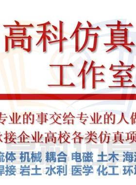 fluent流体仿真/ansys代做/comsol建模/abaqus代跑/ansys有限元
