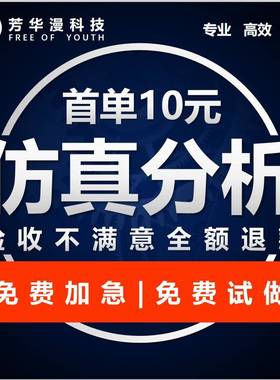 有限元彷真Abaqus/apdl/adams/lsdyna/hypermesh代做答疑彷真