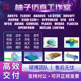 Ansys有限元分析comsol仿真matlab/abaqus/fluent/edem耦合CFD