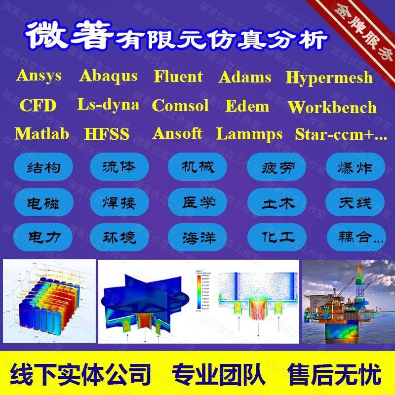 Fluent流体/Abaqus/Ansys/CFD/lsdyna/Comsol等有限元仿真CAE代做